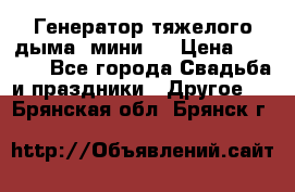 Генератор тяжелого дыма (мини). › Цена ­ 6 000 - Все города Свадьба и праздники » Другое   . Брянская обл.,Брянск г.